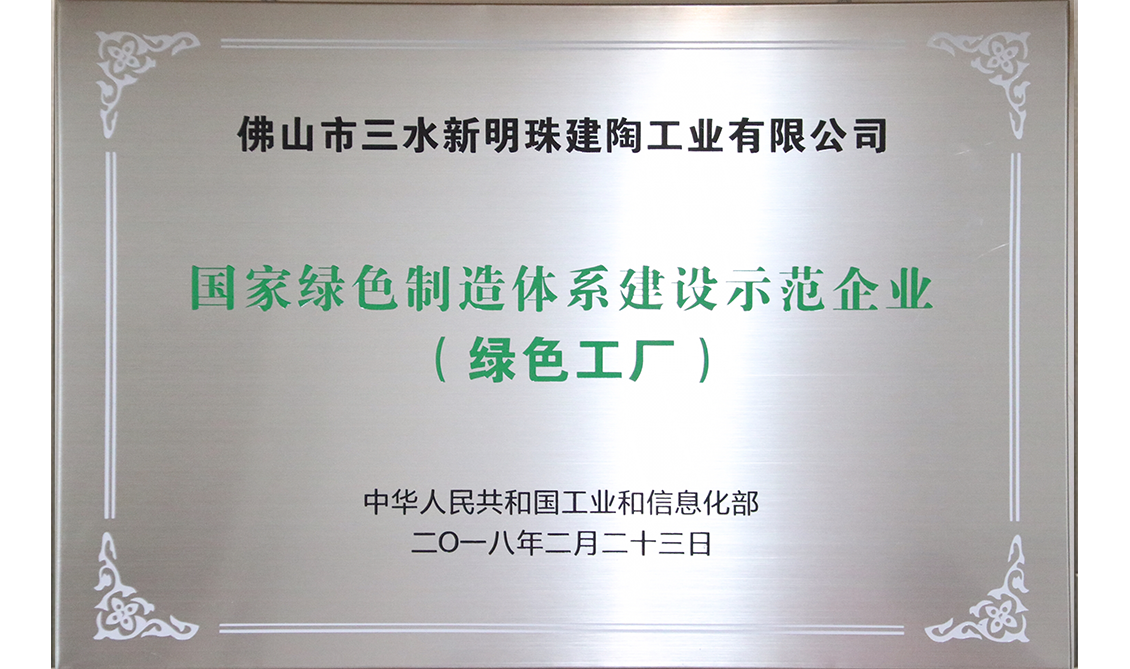 国家绿色制造体系建设示范企业（绿色工厂）——广东佛山生产基地
