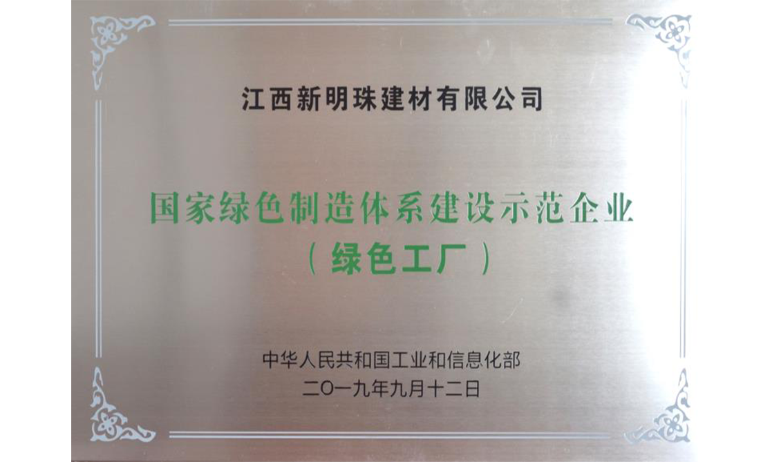 国家绿色制造体系建设示范企业（绿色工厂）——江西宜春生产基地