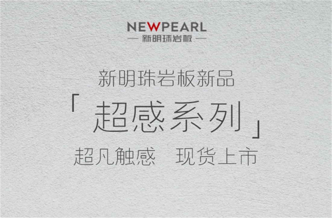 2024澳门原材料1688岩板「超感系列」超凡触感，现货上市！