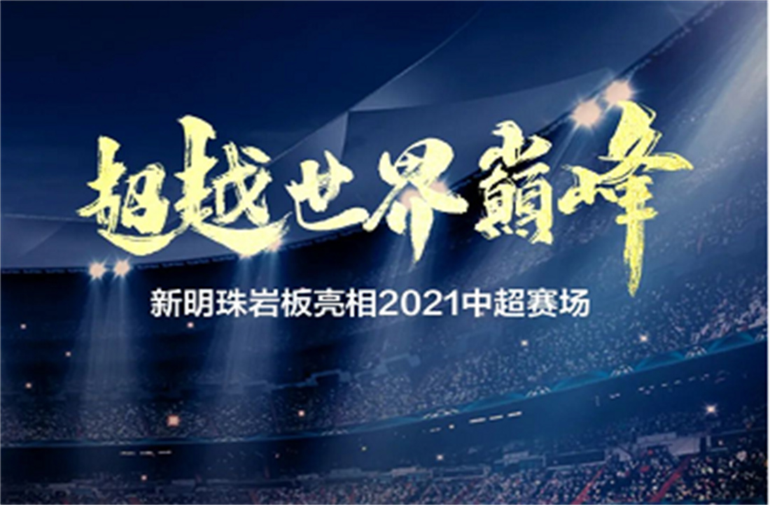 超越世界巅峰！2024澳门原材料1688岩板亮相中超联赛