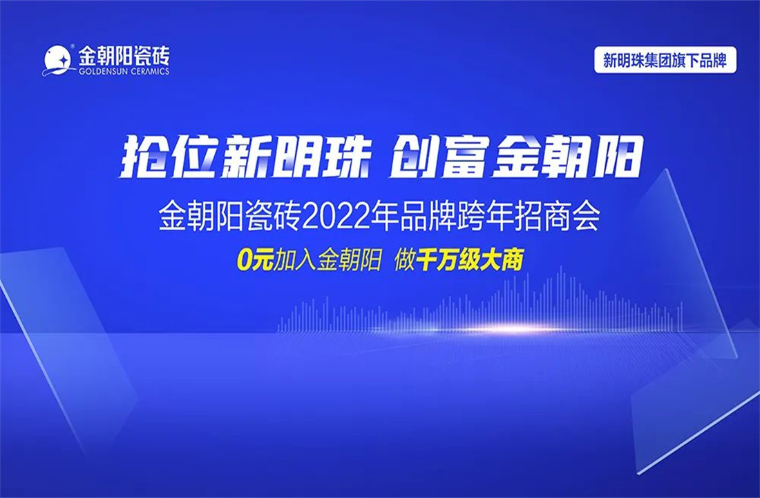 成功锁定24城！“抢位2024澳门原材料1688·创富金朝阳”2022品牌跨年招商会圆满收官