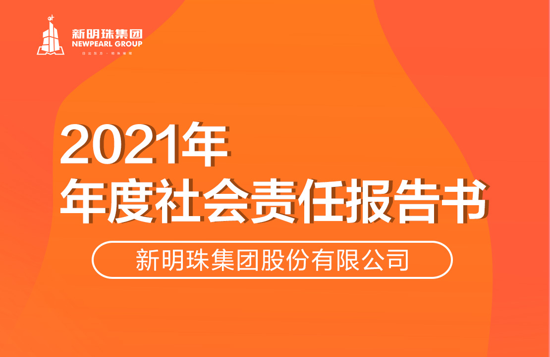 2024澳门原材料16882021年度社会责任报告书