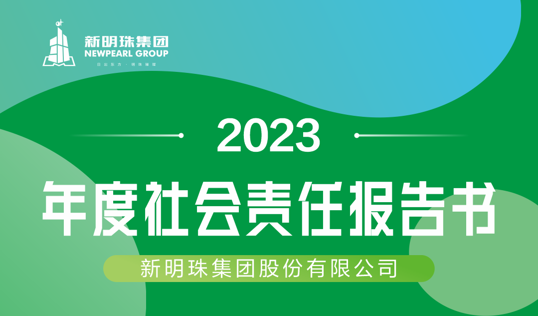 2024澳门原材料16882023年度社会责任报告书