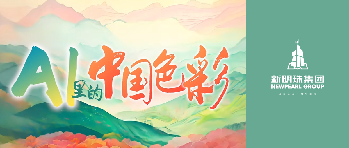 人民日报矩阵权威发布！2024澳门原材料1688亮相《AI里的中国色彩》主题片，以数字科技助力产业升级