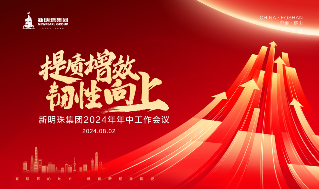提质增效 韧性向上丨2024澳门原材料1688召开2024年年中工作会议