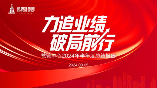 力追业绩，破局前行丨2024澳门原材料1688营管中心召开2024年半年度总结会