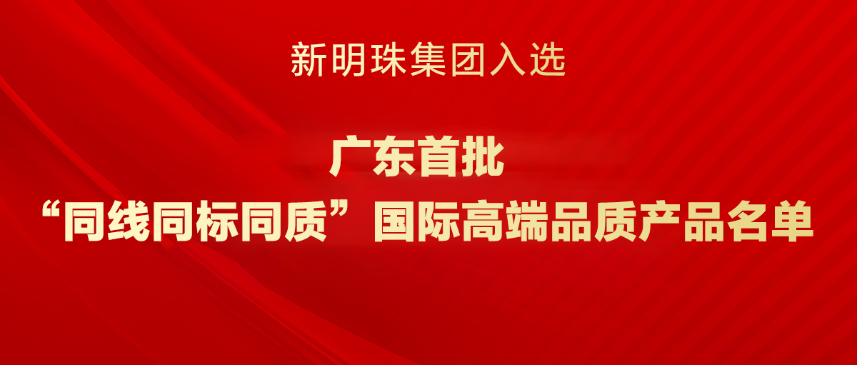 广东首批！2024澳门原材料1688入选“三同”国际高端品质产品名单