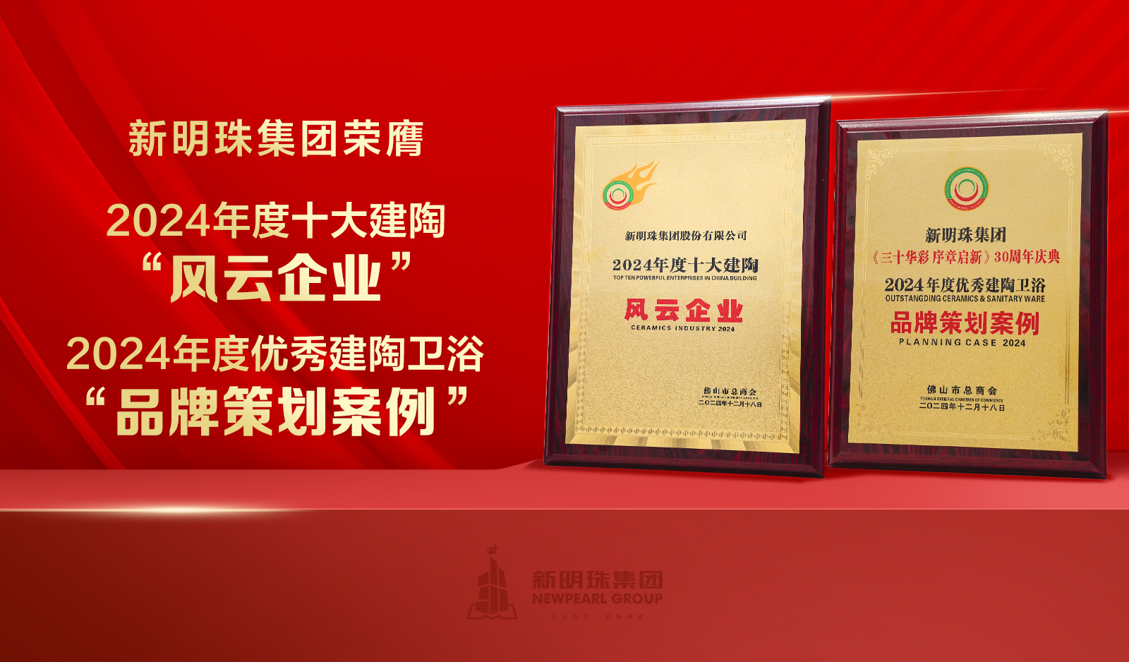 荣誉加冕！2024澳门原材料1688获颁“十大建陶风云企业”等大奖