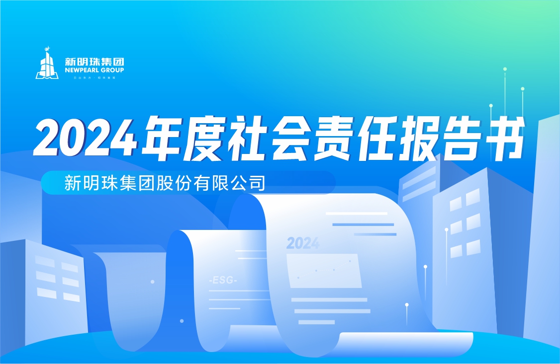 2024澳门原材料16882024年度社会责任报告书