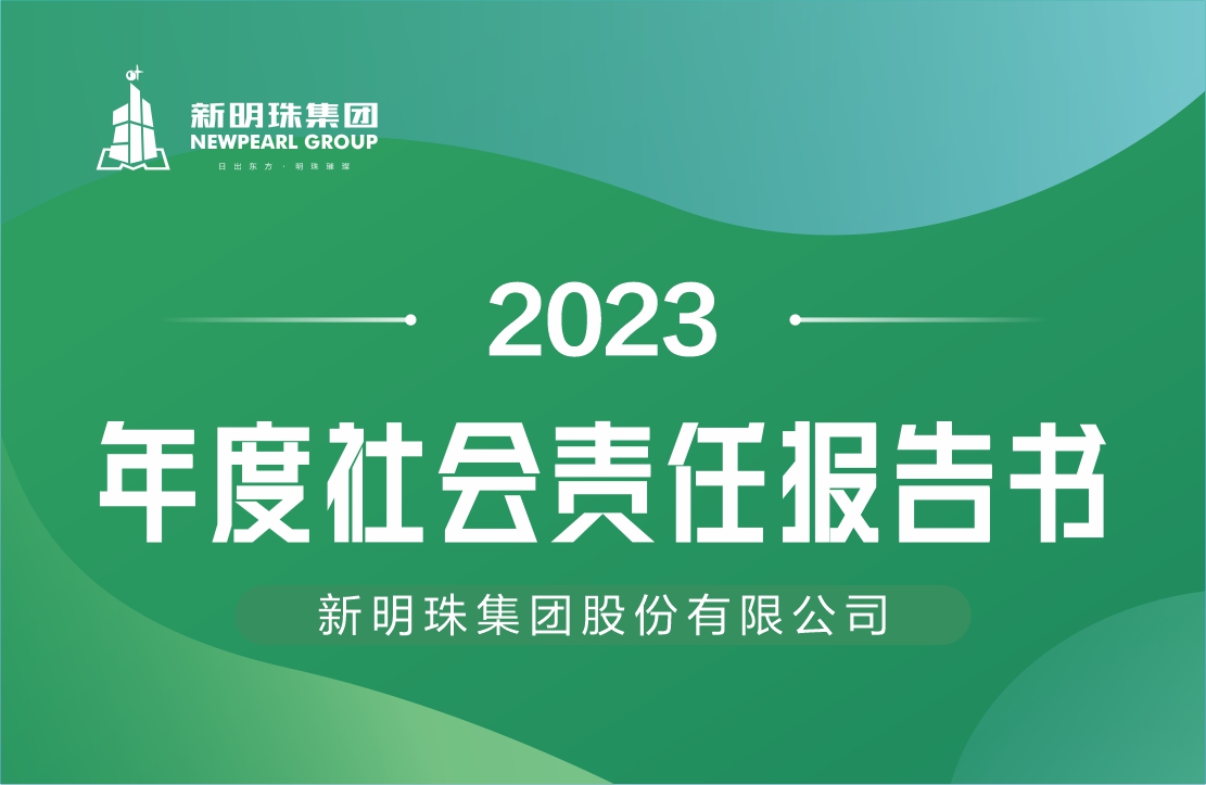 2024澳门原材料16882023年度社会责任报告书